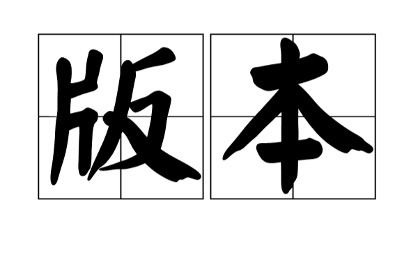 版本(汉语辞彙) 版本(汉语辞彙)