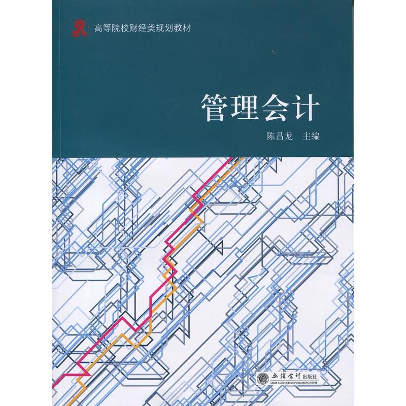 管理会计(2016年立信会计出版社出版书籍) 管理会计(2016年立信会计出版社出版书籍)