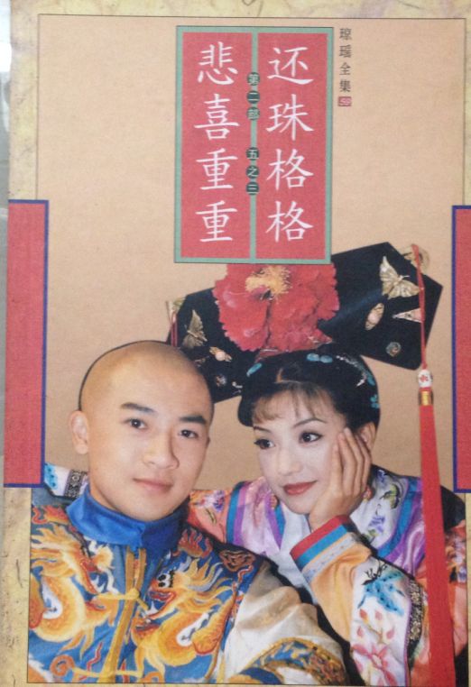 琼瑶剧 琼瑶剧