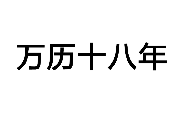 万曆十八年 万曆十八年