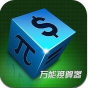 万能换算器 万能换算器