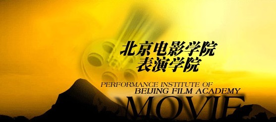 北京电影学院表演系 北京电影学院表演系
