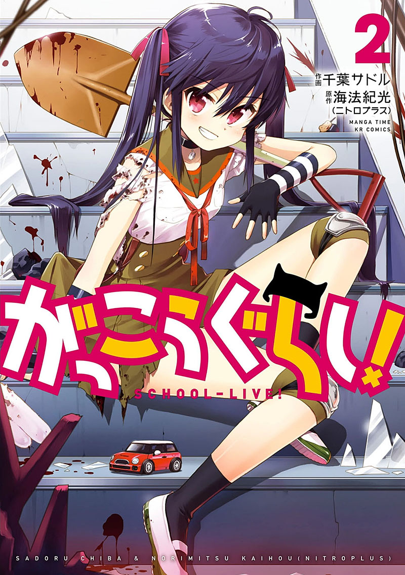 学园孤岛(海法纪光原作、千叶サドル作画的漫画)