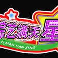 综艺满天星 综艺满天星