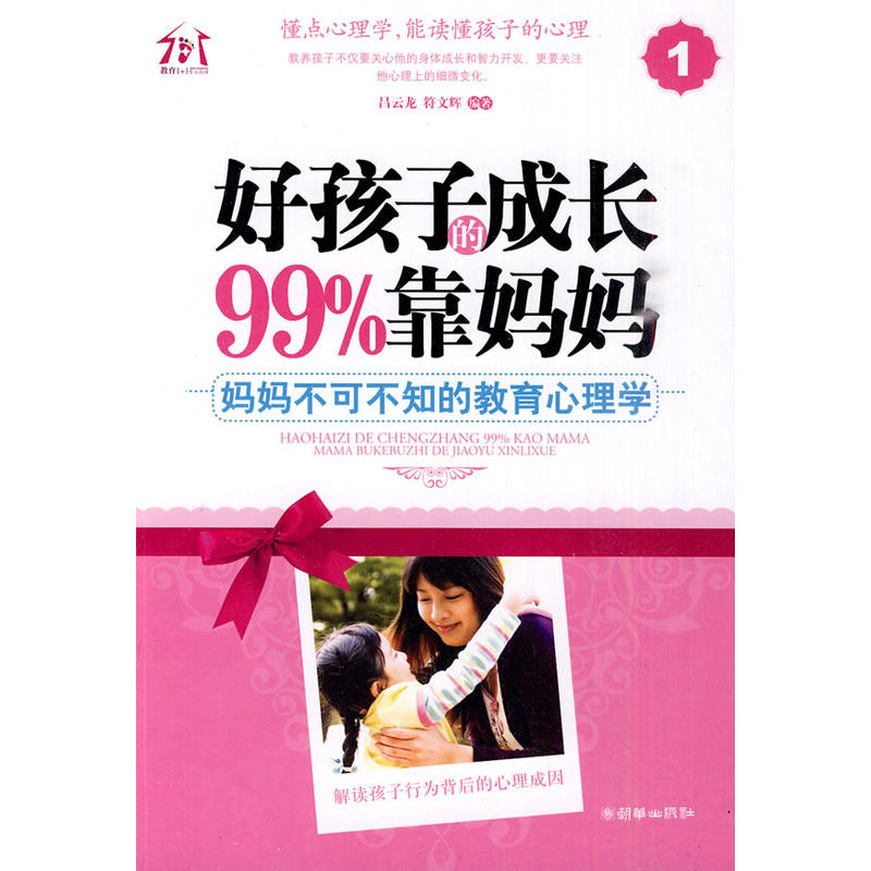 好孩子的成长百分之99靠妈妈(2010年朝华出版社出版图书) 好孩子的成长百分之99靠妈妈(2010年朝华出版社出版图书)