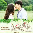 筑梦庄园之心火 筑梦庄园之心火