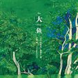 大鱼(丹尼尔·华莱士创作小说) 大鱼(丹尼尔·华莱士创作小说)