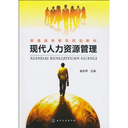 现代人力资源管理(北京大学出版社出版图书) 现代人力资源管理(北京大学出版社出版图书)