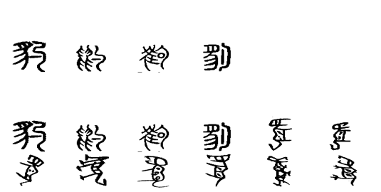 豹(汉语词语) 豹(汉语词语)