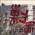 张献忠剿四川真相 张献忠剿四川真相