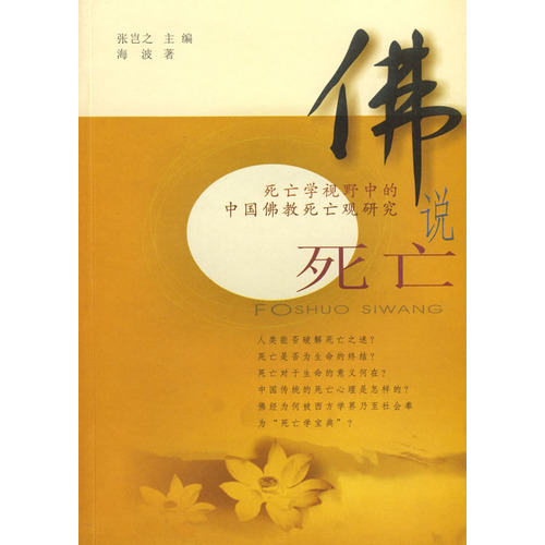佛说死亡:死亡学视野中的中国佛教死亡观研究(佛说死亡) 佛说死亡:死亡学视野中的中国佛教死亡观研究(佛说死亡)