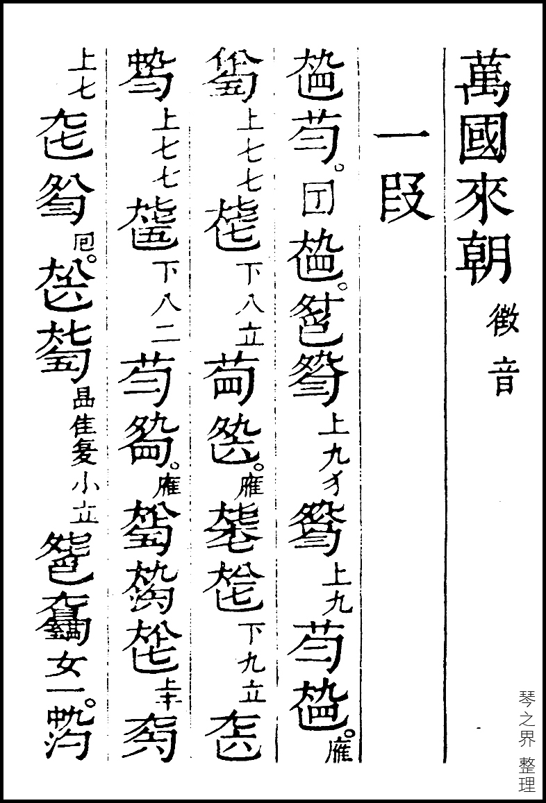 万国来朝(古琴曲) 万国来朝(古琴曲)