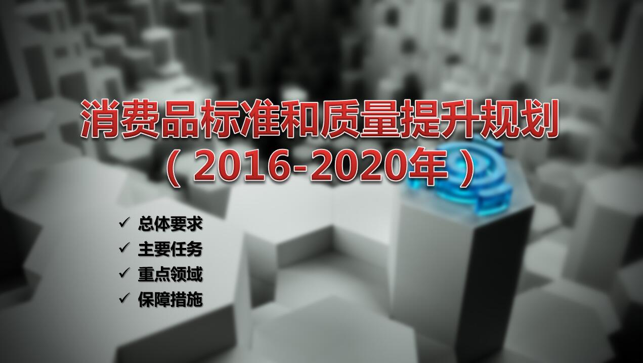 消费品标準和质量提升规划(2016-2020年) 消费品标準和质量提升规划(2016-2020年)
