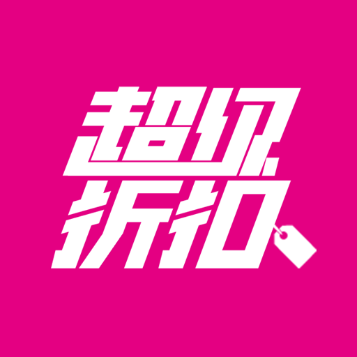 超级折扣 超级折扣