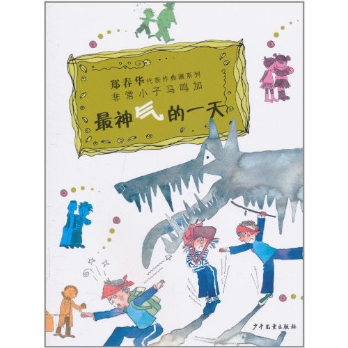 郑春华代表作典藏系列·非常小子马鸣加:最神气的一天 郑春华代表作典藏系列·非常小子马鸣加:最神气的一天
