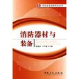 消防器材与装备 消防器材与装备