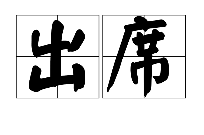 出席(汉语词组) 出席(汉语词组)