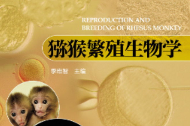 猕猴繁殖生物学 猕猴繁殖生物学