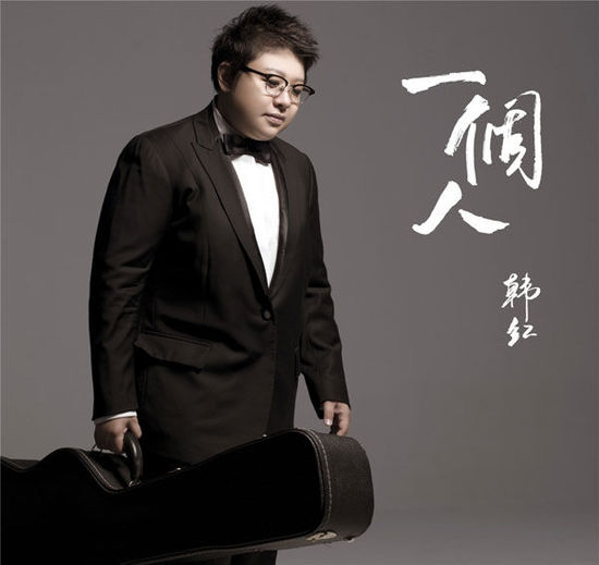 一个人(韩红演唱歌曲) 一个人(韩红演唱歌曲)