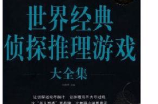 世界经典侦探推理游戏大全集 世界经典侦探推理游戏大全集