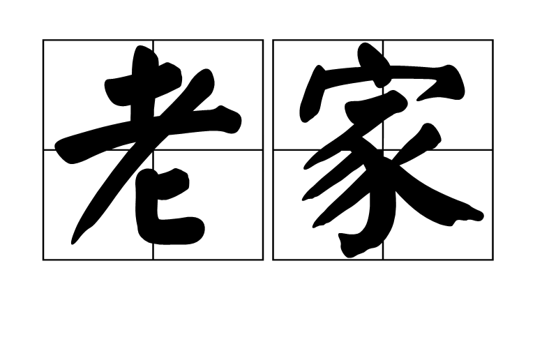 老家(汉语词语) 老家(汉语词语)