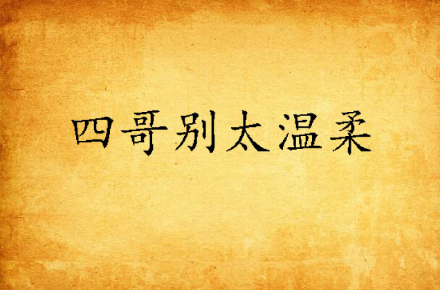 四哥别太温柔 四哥别太温柔