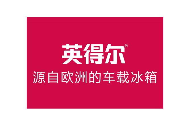 英得尔车载冰柜 英得尔车载冰柜