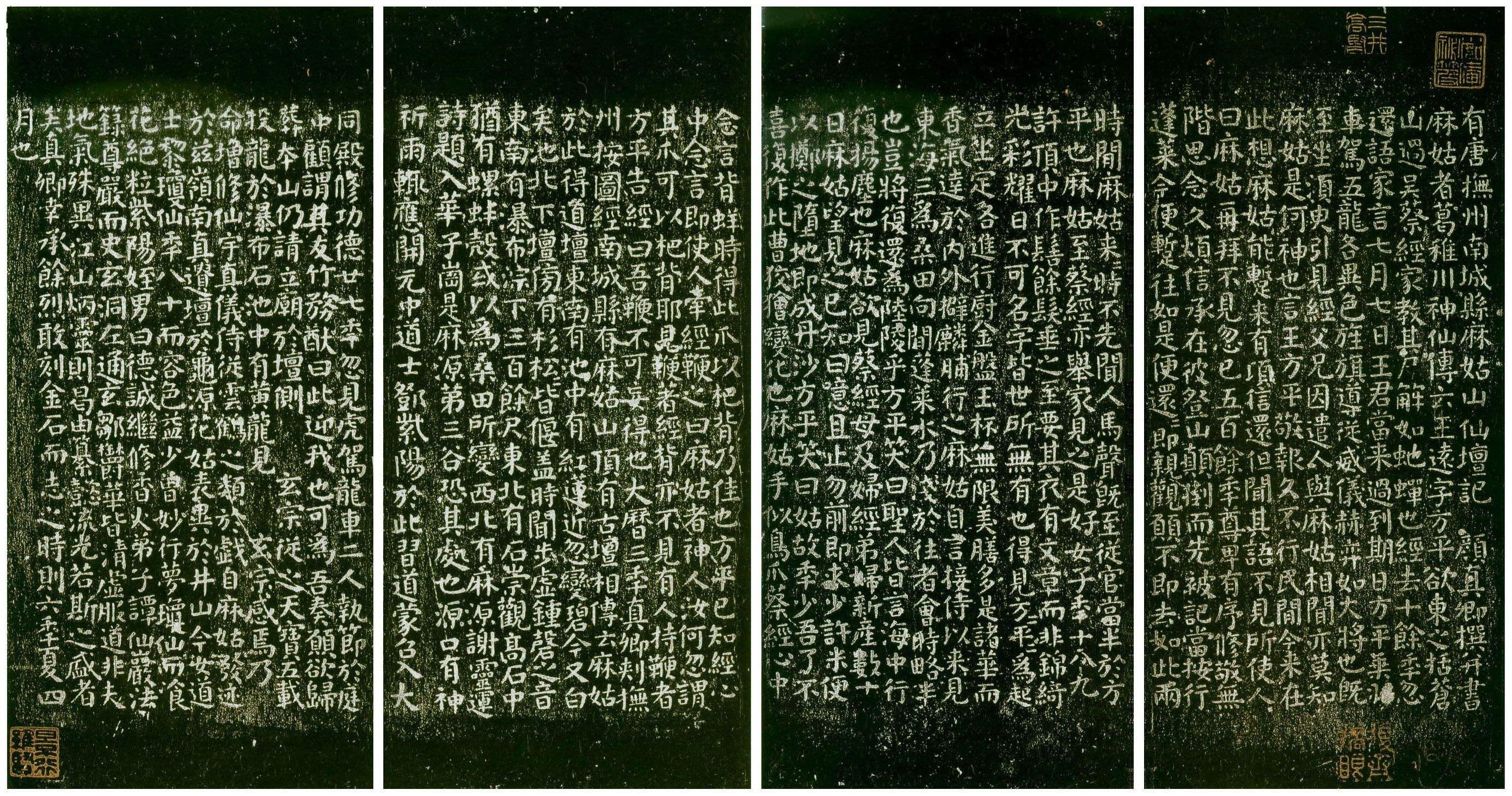 唐颜真卿麻姑仙坛记 唐颜真卿麻姑仙坛记