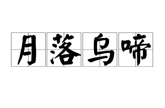 月落乌啼(汉语成语)