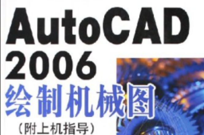 AutoCAD2006绘製机械图 AutoCAD2006绘製机械图