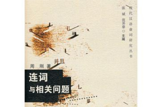 连词与相关问题 连词与相关问题