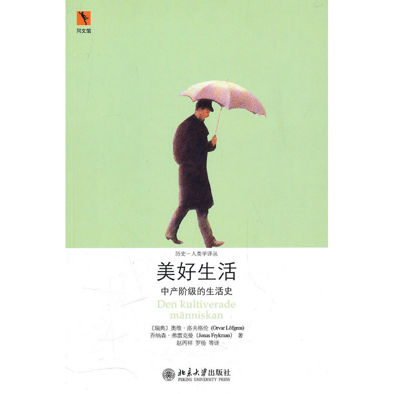 美好生活:中产阶级的生活史 美好生活:中产阶级的生活史