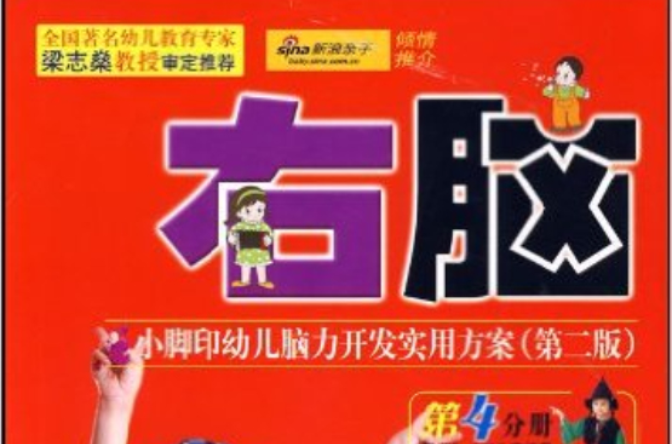 小脚印幼儿脑力开发实用方案·5~6岁·右脑 小脚印幼儿脑力开发实用方案·5~6岁·右脑