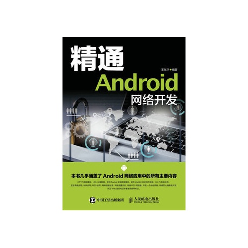 精通Android网路开发 精通Android网路开发