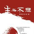 生生不息(2007年彭于禄着图书) 生生不息(2007年彭于禄着图书)