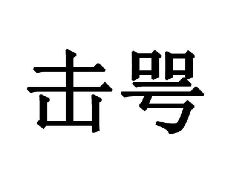 击咢