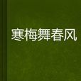寒梅舞春风 寒梅舞春风