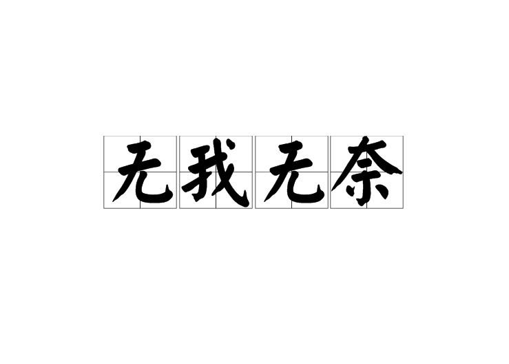 无我无奈 无我无奈