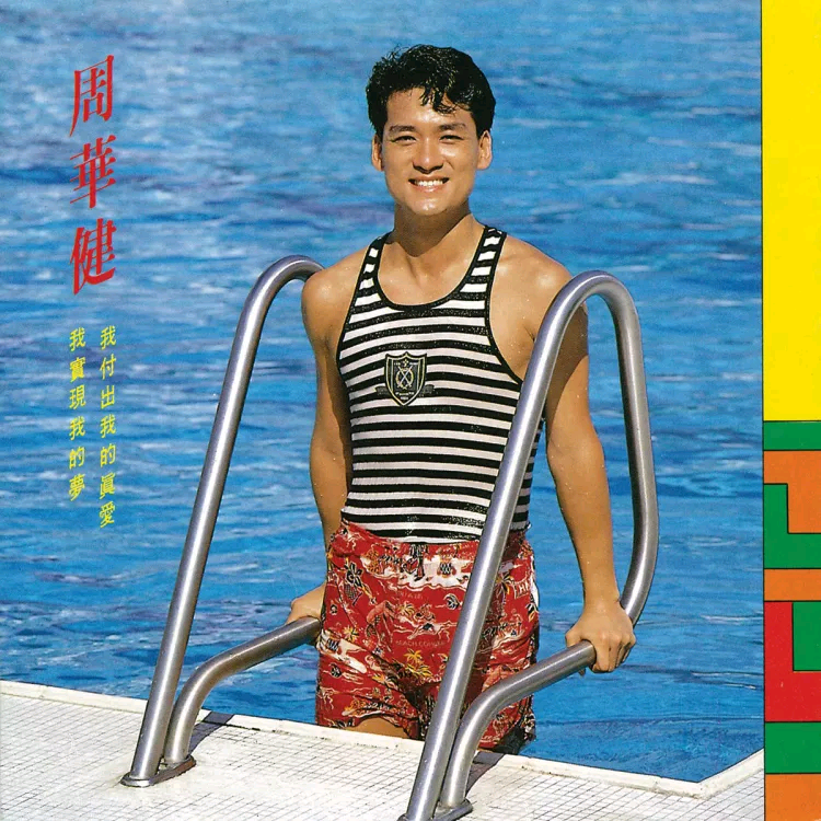 百发百中(周华健演唱歌曲) 百发百中(周华健演唱歌曲)
