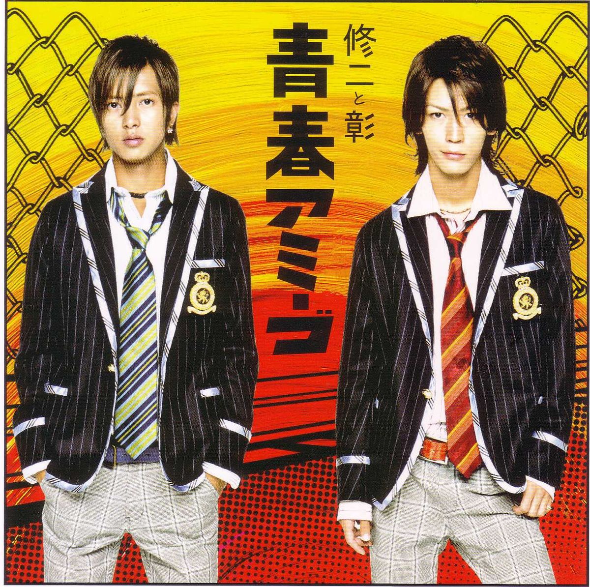 青春Amigo(amigo(修二与彰演唱歌曲)) 青春Amigo(amigo(修二与彰演唱歌曲))