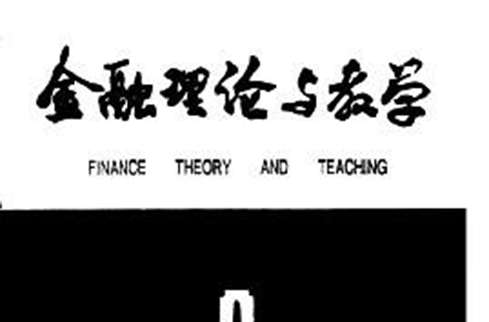 金融理论与教学 金融理论与教学