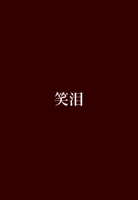 笑泪(书昕创作玄幻小说)