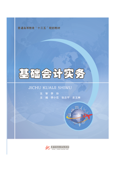 基础会计实务 基础会计实务