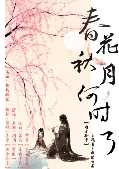 溯古聆音·春花秋月何时了 溯古聆音·春花秋月何时了