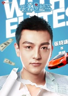 我不是精英(2016年刘新执导电视剧)