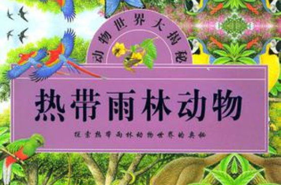 热带雨林动物 热带雨林动物