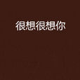 很想很想你(小说) 很想很想你(小说)