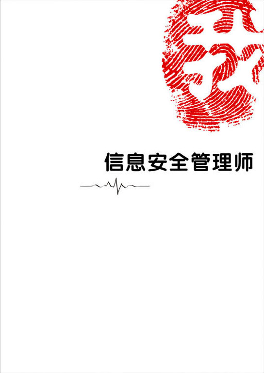指定教材—信息安全管理师(封面) 指定教材—信息安全管理师(封面)