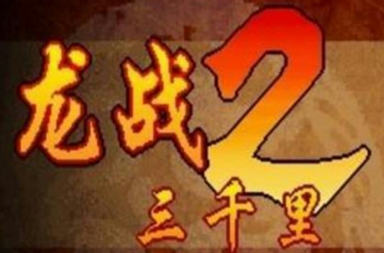 龙战三千里2 龙战三千里2
