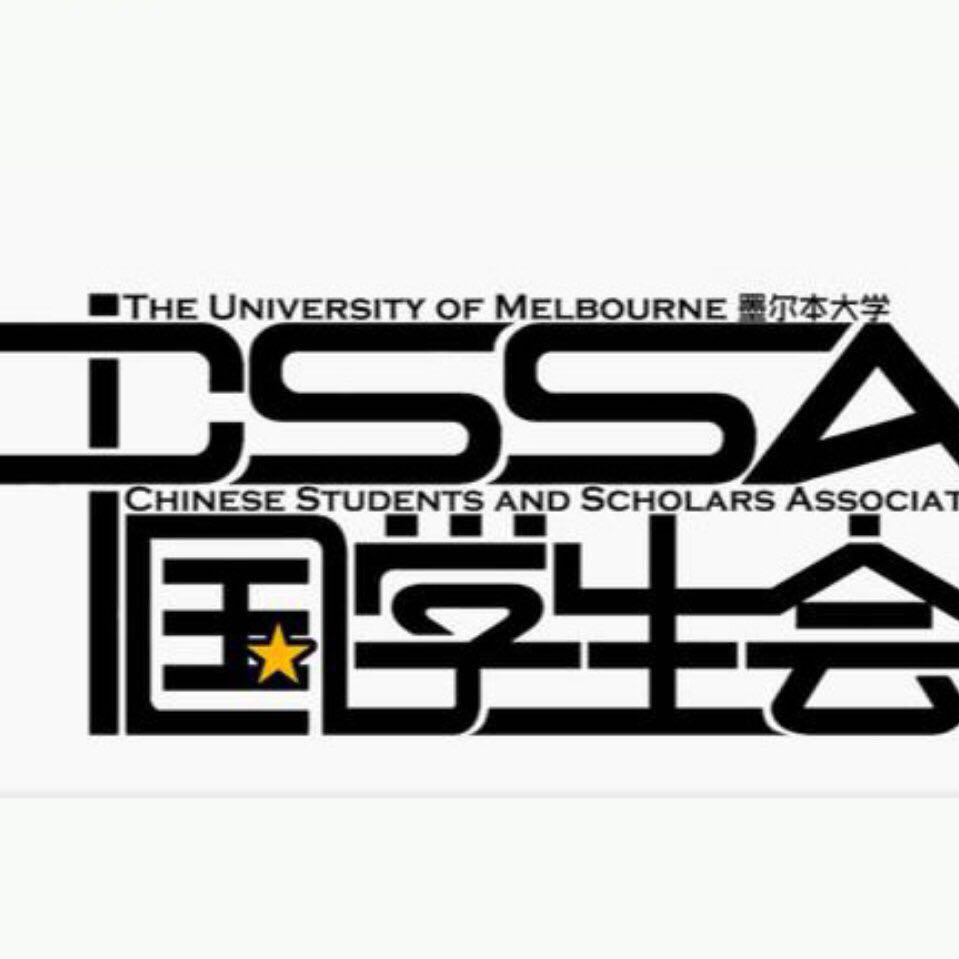 墨尔本大学中国学生会 墨尔本大学中国学生会